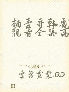 柏青哥韩剧免费观看全集高清