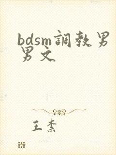 bdsm调教男男文