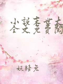 小说末世大回炉全文免费阅读完整版