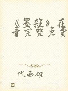 《墨杀》在线观看完整免费高清