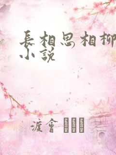 长相思相柳重生小说