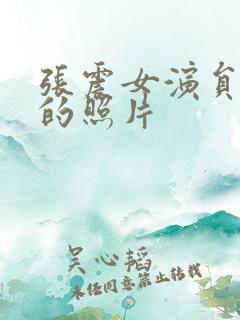 张震女演员惊艳的照片