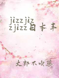 jizzjizzjizz日本丰满熟妇