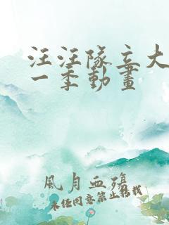 汪汪队立大功第一季动画