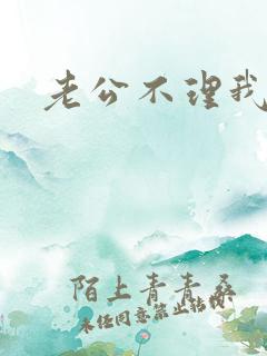 老公不理我 老公不理我