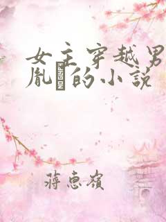 女主穿越男主是胤礽的小说