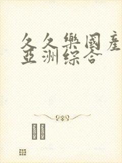 久久乐国产精品亚洲综合