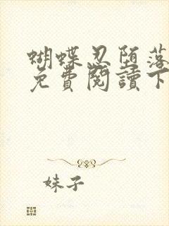 蝴蝶忍堕落漫画免费阅读下载