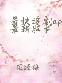 最快追剧app最新版本