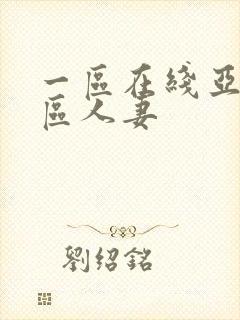 一区在线亚洲二区人妻