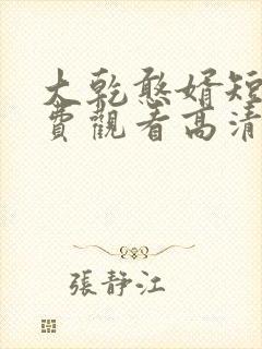 大乾憨婿短剧免费观看高清