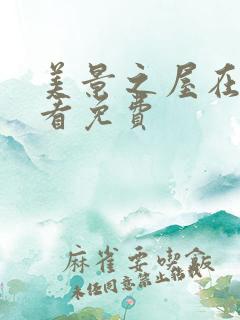 美景之屋在线观看免费