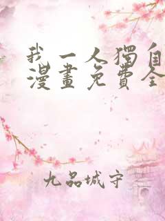 我一人独自升级漫画免费全集