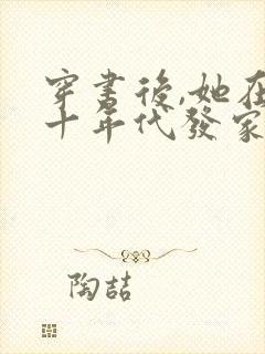穿书后,她在八十年代发家致富鸿宇