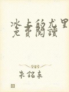 冰上的尤里漫画免费阅读