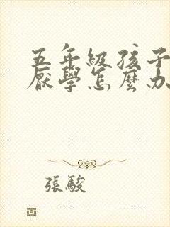 五年级孩子叛逆厌学怎么办