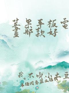 苹果平板电脑画画哪款好