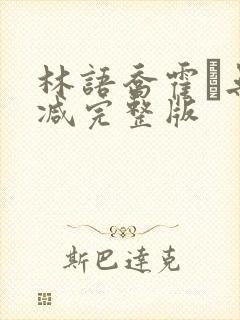 林语乔霍玦无删减完整版