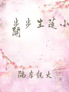 步步生莲小说月关
