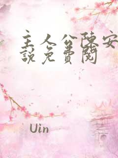 主人公陈安的小说免费阅