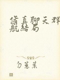 修真聊天群宋书航结局