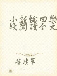 小说轮回乐园在线阅读全文