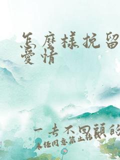怎么样挽留一段爱情