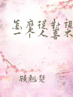 怎么从对视看出一个人喜不喜欢你 怎么从对视看出一个人喜不喜欢你