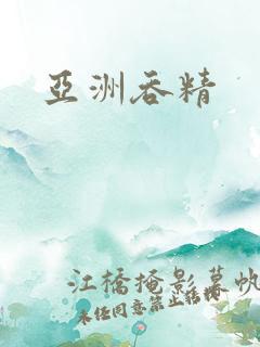 亚洲吞精