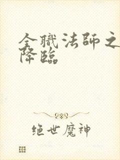 全职法师之欲魔降临