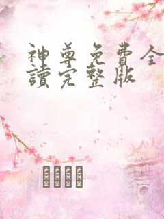 神尊免费全文阅读完整版