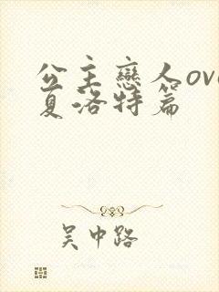 公主恋人ova夏洛特篇