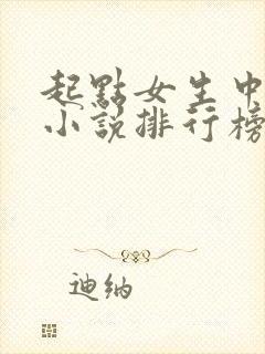 起点女生中文网小说排行榜