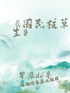 《国民校草是女生》