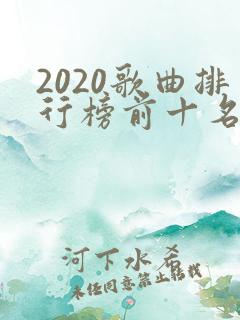 2020歌曲排行榜前十名