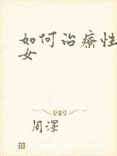 如何治疗性冷淡女