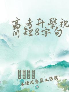 高考升学祝福语简短8字句