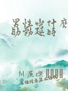 男性吃什么能够助勃延时