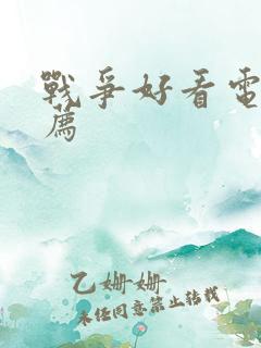 战争好看电影推荐