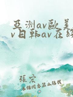 亚洲av欧美av日韩av在线