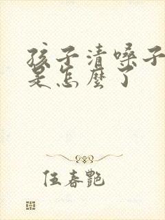 孩子清嗓子频繁是怎么了
