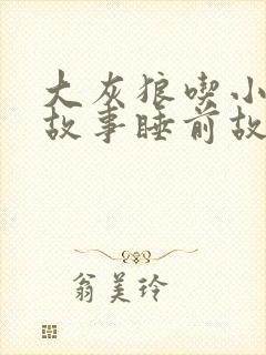 大灰狼吃小白兔故事睡前故事