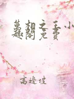 万相之王小说笔趣阁免费