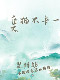 自拍不卡一区中文