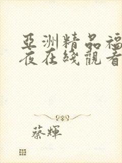 亚洲精品福利午夜在线观看