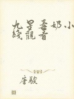 九星毒奶小说在线观看