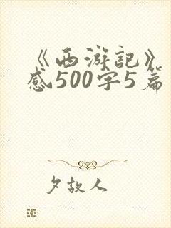 《西游记》读后感500字5篇