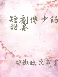 短剧傅少的闪婚甜妻