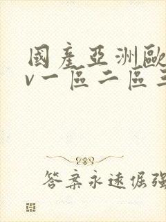 国产亚洲欧洲av一区二区三区 国产亚洲欧洲av一区二区三区