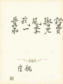爱我风与铃动漫第一季免费播放